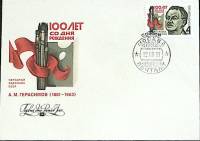 1981-год Худож. конв. первого дня, сг+ марка СССР А.М. Герасимов   , Печать ПД Марка