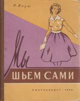 Книга Мы шьём сами 1960 А. Януш Москва Твёрдая обл. 126 с. С ч/б илл