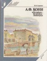 Книга А.Ф. Кони в Петербурге-Петрограде-Ленинграде 1991 В. Сашонко Ленинград Твёрдая обл. 303 с. С ч