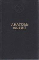 Книга Избранные произведения 1994 Анатоль Франс Москва Твёрдая обл. 576 с. Без илл.