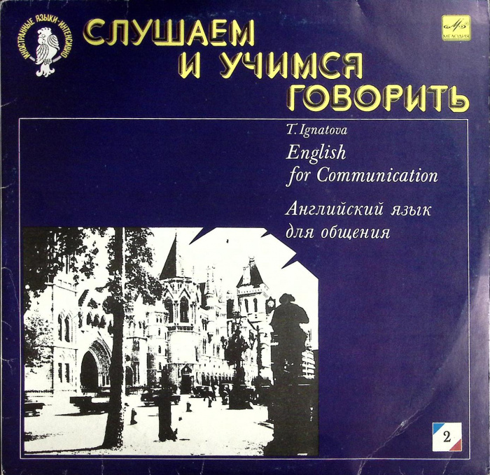 Пластинка виниловая &quot;Т. Игнатова. Слушаем и учимся говорить. Английский язык для общения 2 (10)&quot; Мел
