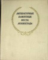 Книга Литературные памятные места Ленинграда 1976 Сборник Ленинград Твёрдая обл. 544 с. С ч/б илл