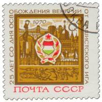 1970-035 Марка СССР Герб. Будапешт  Освобождение Венгрии 25 лет III Θ