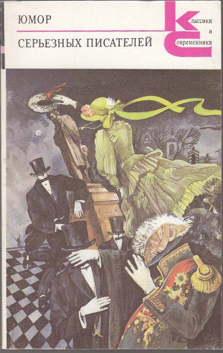 Книга Юмор серьезных писателей 1990 , Москва Мягкая обл. 447 с. Без илл.