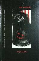 Книга Мошенники  1992 Эд Макбейн Москва Твёрдая обл. 336 с. С цв илл