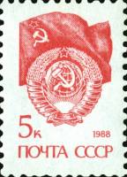 1988-114a Марка СССР красная Бумага простая (1989 г.)  Стандартный выпуск III O