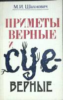 Книга Приметы верные и суеверные 1984 М. Шахнович Ленинград Мягкая обл. 190 с. С ч/б илл