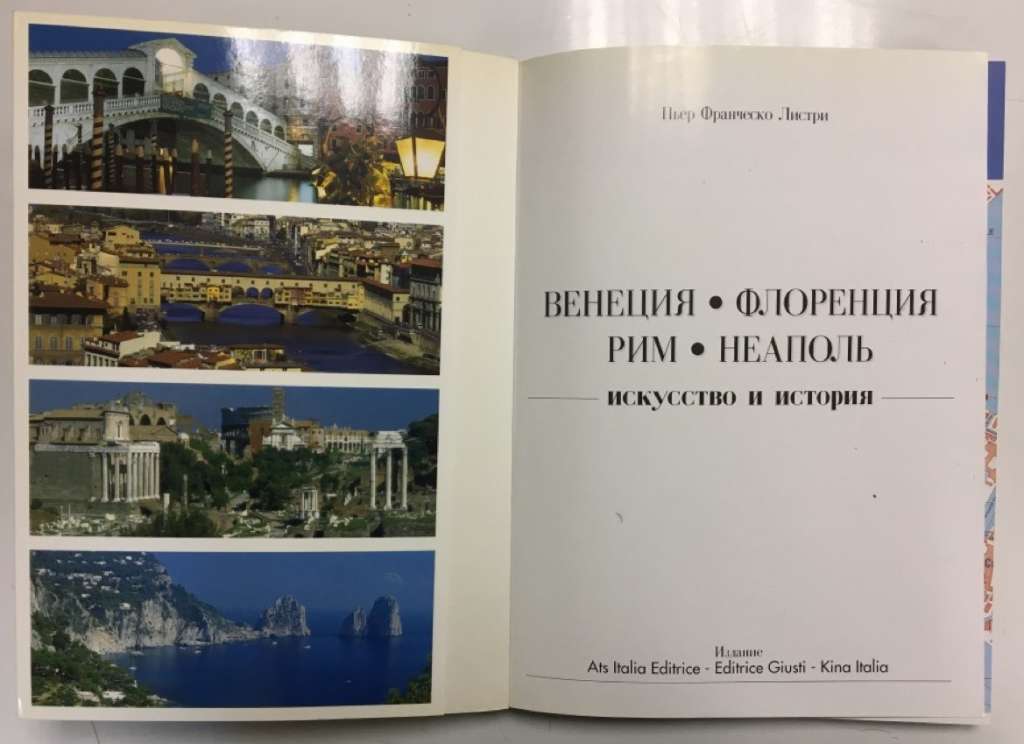 Книга Венеция, Флоренция, Неаполь, Рим и Ватикан 1997 Пьер Франческо Листри Италия Мягкая обл. 193 с