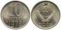 (1978) Монета СССР 1978 год 10 копеек   Медь-Никель  XF