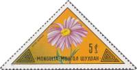 (1973-061) Марка Монголия "Альпийская астра"    Дикие растения Монголии III Θ