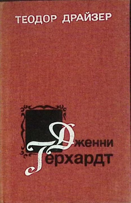 Книга &quot;Дженни Герхардт&quot; 1988 Т. Драйзер Москва Твёрдая обл. 346 с. Без илл.