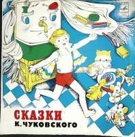 Пластинка виниловая К. Чуковский Сказки Мелодия 250 мм. (Сост. отл.)