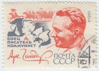 1964-061 Марка СССР А.П. Гайдар   60 лет рождения III Θ