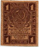 Банкнота Расчетный Знак РСФСР 1919 год 1 рубль , VF