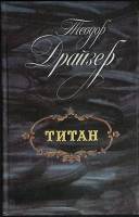 Книга "Титан" 1988 Т. Драйзер Лениздат Твёрдая обл. 573 с. Без илл.