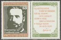 (1976-037a) Марка + купон Болгария "Х. Ботев"   Х. Ботев 100 лет II O