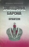 Книга Завещание барона Врангеля 1992 В. Кожаринов Москва Мягкая обл. 191 с. Без илл.