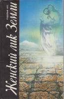 Книга Женский лик Земли 1988 Р. Итс Ленинград Мягкая обл. 224 с. С чёрно-белыми иллюстрациями