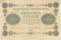 Банкнота Советская Республика 1918 год   500 рублей,(АА-069), VF