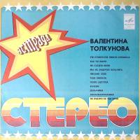 Пластинка виниловая В. Толкунова Уж отзвенели ливни сенокоса Мелодия 300 мм. Excellent