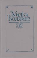 Книга Собрание сочинений (том 2) 1992 У. Коллинз Санкт-Петербург Твёрдая обл. 432 с. Без иллюстраций