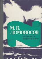 Книга "Избранные произведения" М.В. Ломоносов Архангельск 1978 Твёрдая обл. 127 с. Без иллюстраций