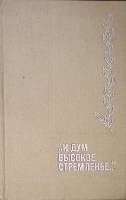 Книга И дум высокое стремленье... 1972 . Москва Твёрдая обл. 368 с. Без илл.