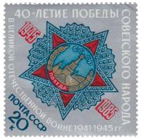 1985-041 Марка СССР Орден Победы  40 лет Победы в Великой Отечественной войне III O