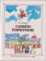 Книга Конек-Горбунок 1990 П. Ершов Москва Твёрдая обл. 128 с. С цв илл