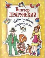Книга Девчонкам и мальчишкам 2009 В. Драгунский Москва Твёрдая обл. 184 с. С цв илл