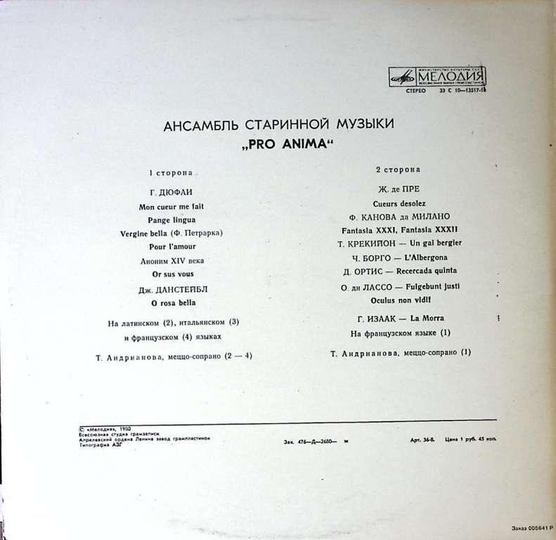 Пластинка виниловая , Pro Anima Мелодия 300 мм. Excellent