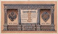 Милло Г.Л. Банкнота Россия 1898 год 1 рубль   1917-18гг Шипов И.П, №НБ311-НВ524 3 ц РСФСР VF
