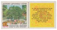 1970-024  Марка + купон СССР  Дерево Дружбы в Сочи III O