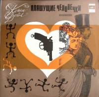 Пластинка виниловая , Пляшущие человечки Мелодия 300 мм. (Сост. отл.)