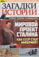 Журнал Загадки истории. Мировой проект Сталина 2020 № 45 Санкт-Петербург Мягкая обл. 40 с. С цв илл