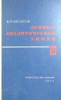 Книга Основы аналитической химии(том 2) 1971 А. Крешков Москва Твёрдая обл. 456 с. С ч/б илл