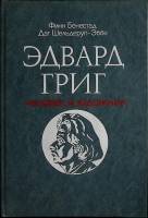 Книга Эдвард Григ 1986 Ф. Бенестад Москва Твёрдая обл. 376 с. Без илл.