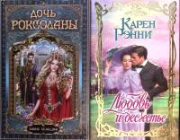 Набор книг (2 шт) Дочь Роксоланы. Любовь и бесчестье 2012 Э. Хелваджи К. Ренни . Твёрдая обл. 770 с.
