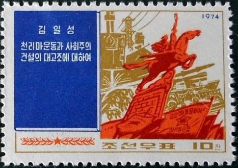(1974-002) Марка Северная Корея &quot;Движение Чхоллима&quot;   Сочинения Ким Ир Сена III Θ