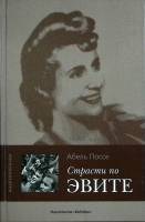 Книга Страсти по Эвите 2005 А. Поссе Москва Твёрдая обл. 303 с. Без илл.