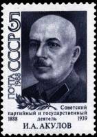 1988-036a Марка СССР Точка после фамилии  И.А. Акулов. 100 лет со дня рождения III O