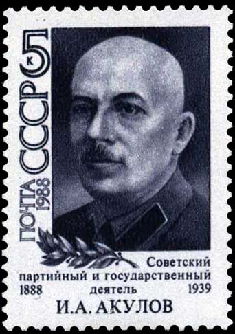 1988-036a Марка СССР Точка после фамилии  И.А. Акулов. 100 лет со дня рождения III O