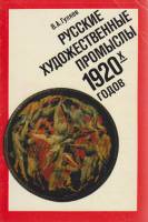 Книга Русские художественные промыслы 1920-х годов 1985 В. Гуляев Ленинград Мягкая обл. 160 с. С цв 