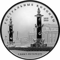 (063спмд) Монета Россия 2010 год 25 рублей "200 лет Ростральных колонн"   PROOF