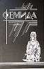 Книга Фемида (том 8) 1993 П. Чейни СПб Твёрд обл + суперобл 480 с. Без илл.