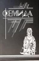 Книга Фемида (том 8) 1993 П. Чейни СПб Твёрд обл + суперобл 480 с. Без илл.