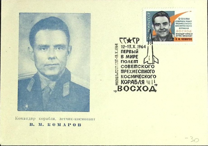 1964-год  Конверт спецгашение СССР Первый полет космического корабля &quot;Восход   , Печать ПД Марка