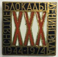 Значок Знак СССР "Снятие блокады Ленинграда 1944-1974, ЛЮМ" На булавке, тяжёлый 