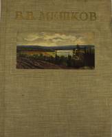 Книга "В.В. Мешков" , Москва 1954 Твёрдая обл. 62 с. С цветными иллюстрациями