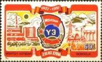 (1987-031) Марка Монголия "Эмблема"    XIII съезд профсоюзов III Θ